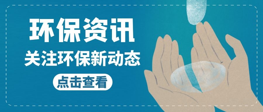 “十四五”時期，生態(tài)環(huán)境監(jiān)測將在五個方面塑造產學研用創(chuàng)新優(yōu)勢！